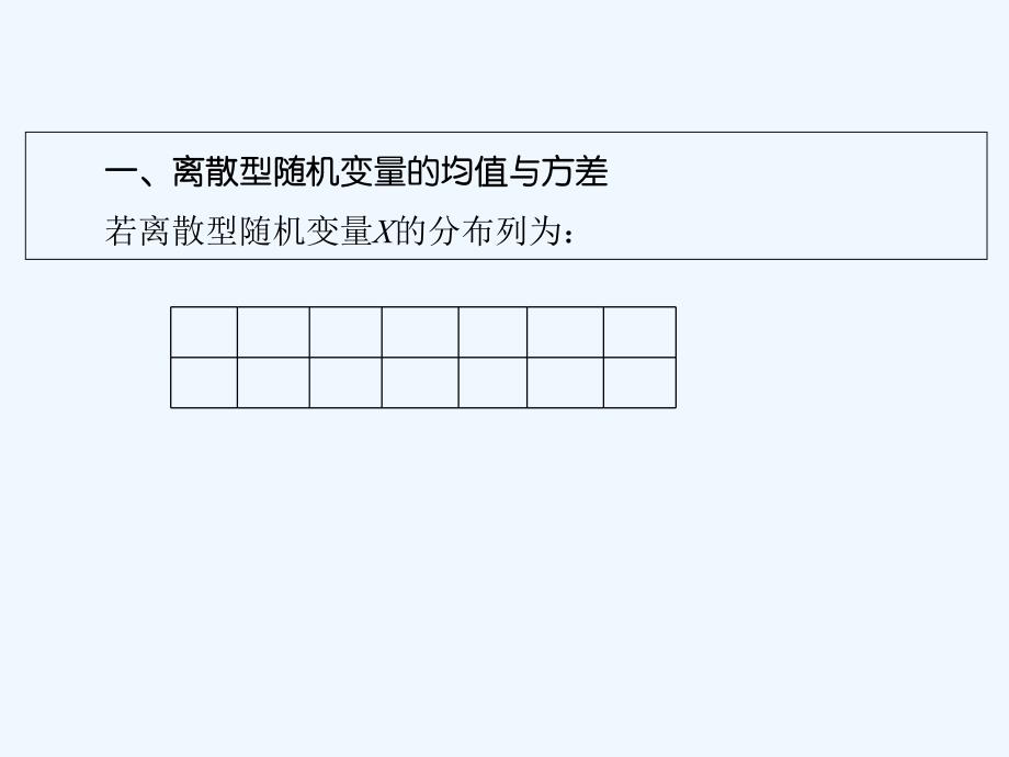 一轮复习课件 第0章 第9节 离散型随机变量的均值与方差_第3页