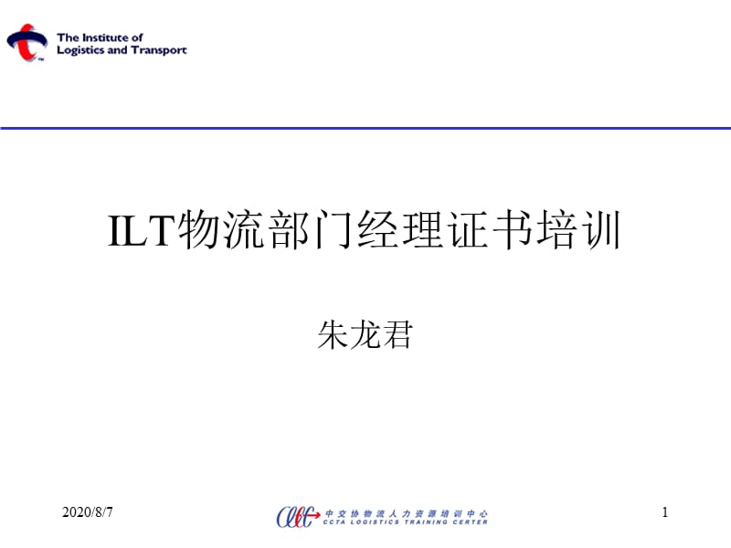 {物流管理物流规划}ILT物流部门经理培训_第1页