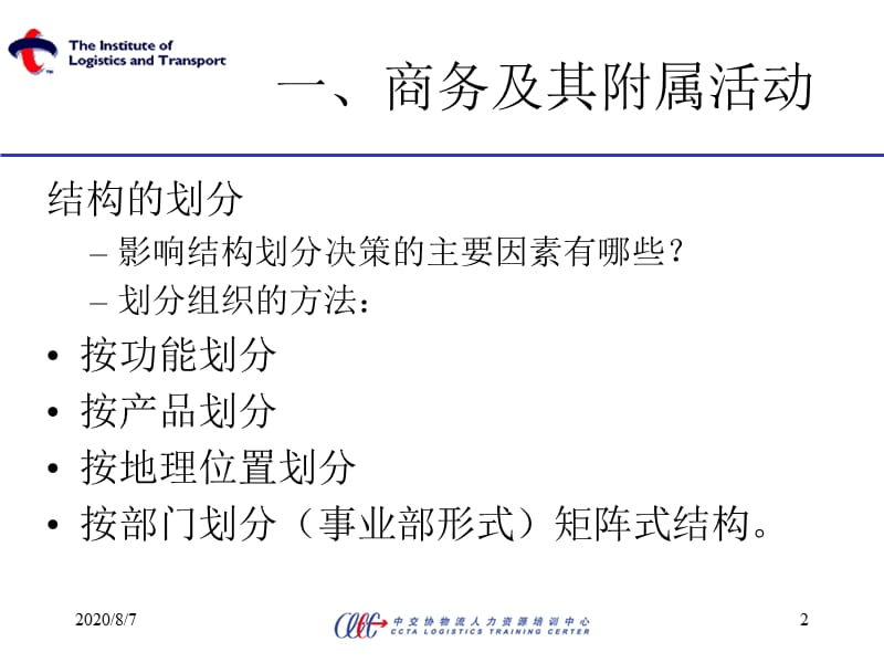 {物流管理物流规划}ILT物流部门经理培训_第2页