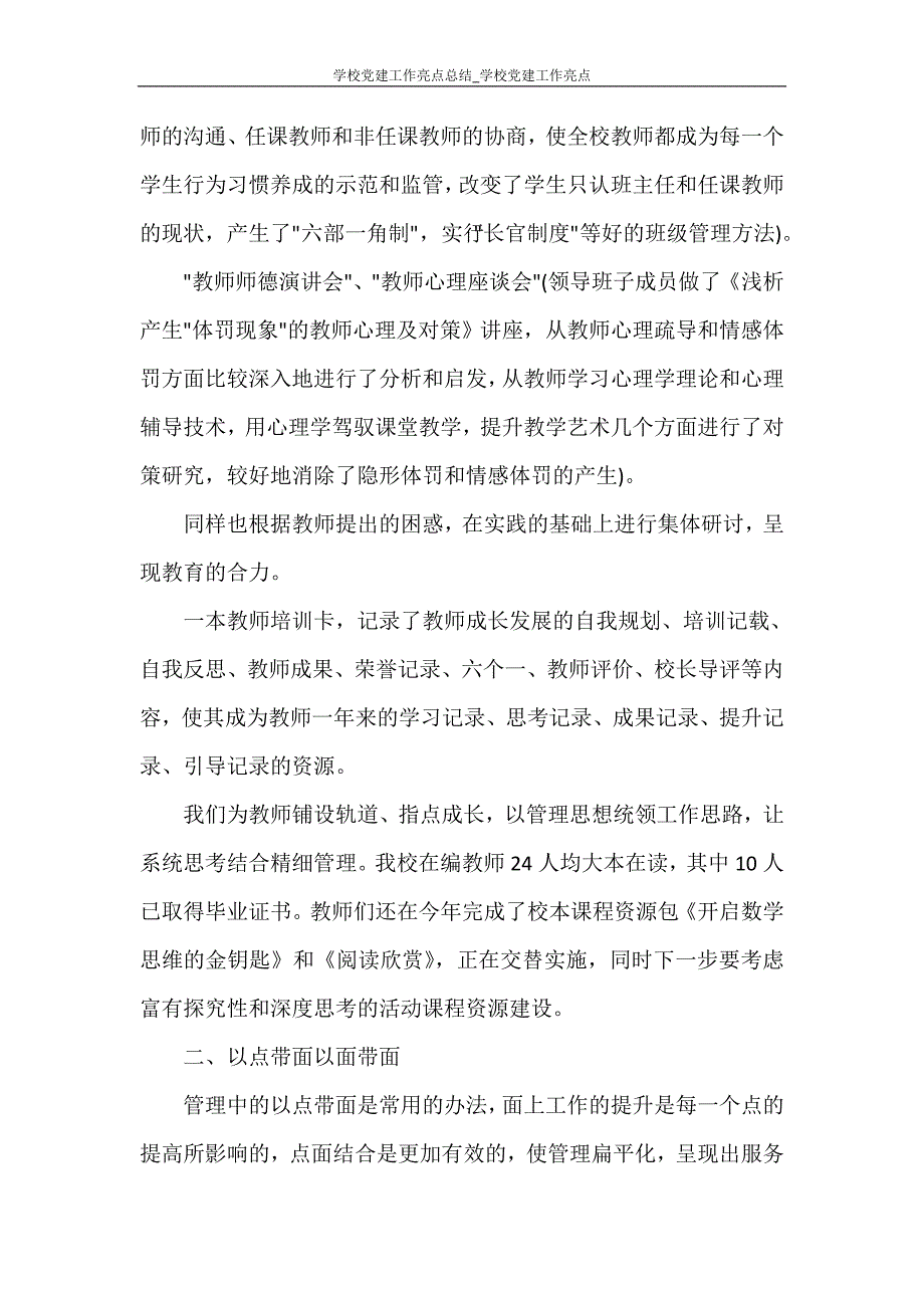 工作总结 学校党建工作亮点总结_学校党建工作亮点_第2页