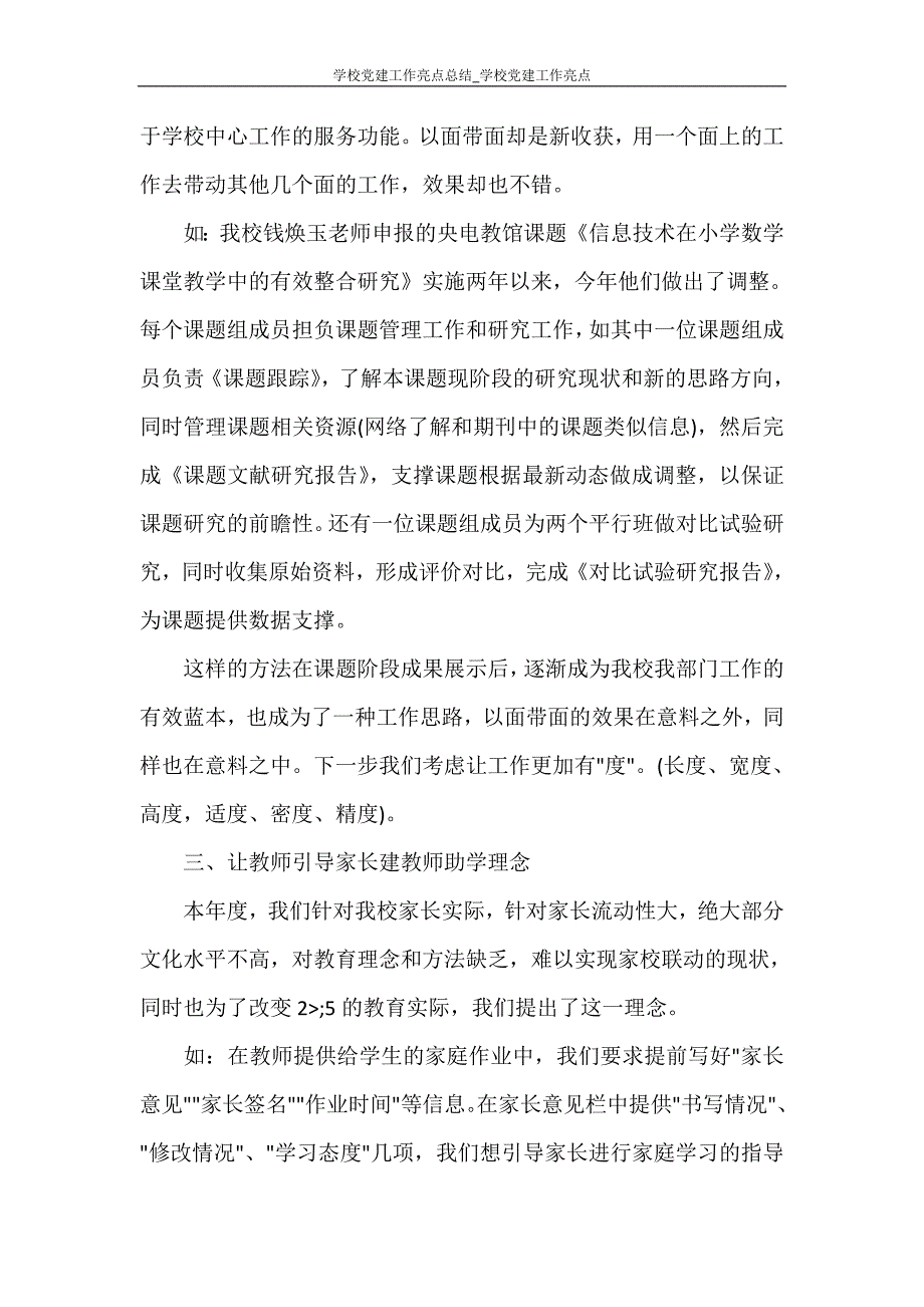 工作总结 学校党建工作亮点总结_学校党建工作亮点_第3页