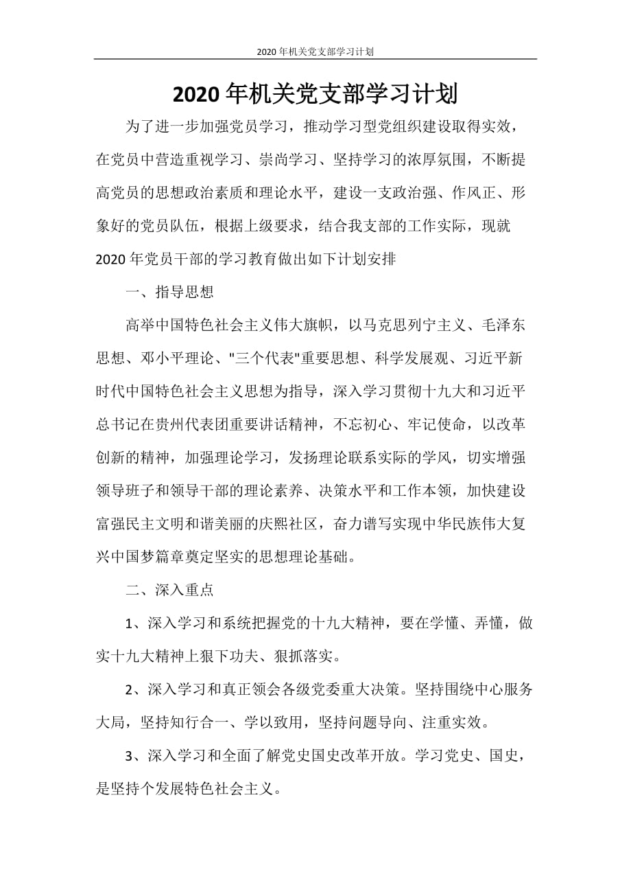 工作计划 2020年机关党支部学习计划_第1页