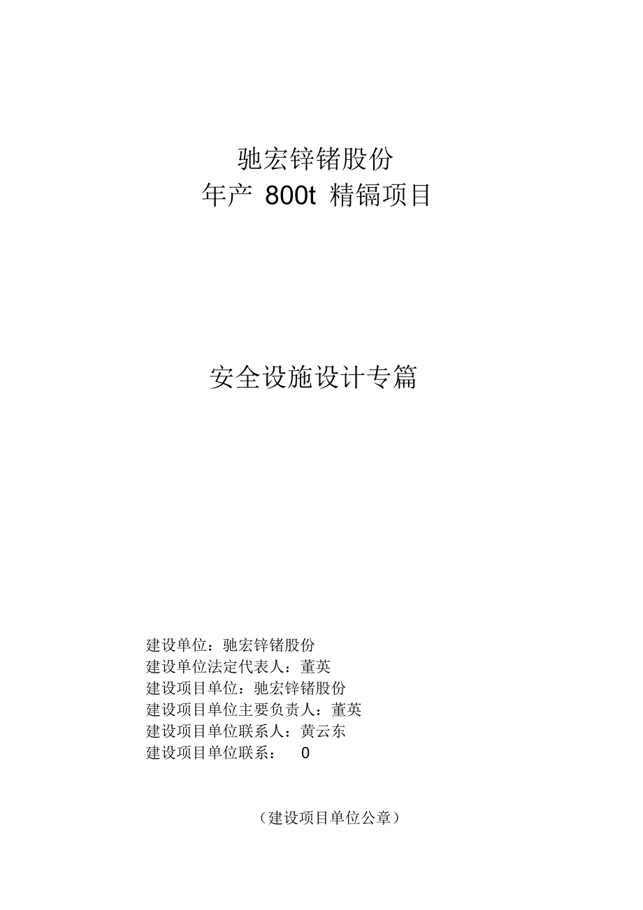 镉项目安全设施设计专篇修订稿_第1页