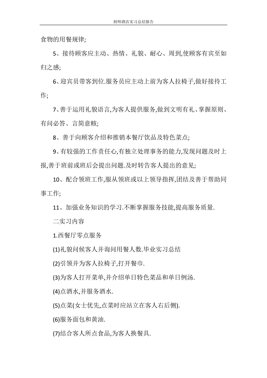 工作总结 厨师酒店实习总结报告_第3页