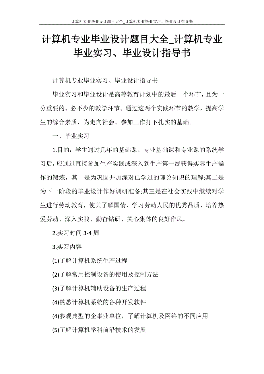 工作计划 计算机专业毕业设计题目大全_计算机专业毕业实习、毕业设计指导书_第1页