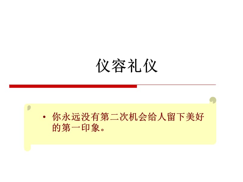 {商务礼仪}2任务1;仪容仪表仪态礼仪_第3页