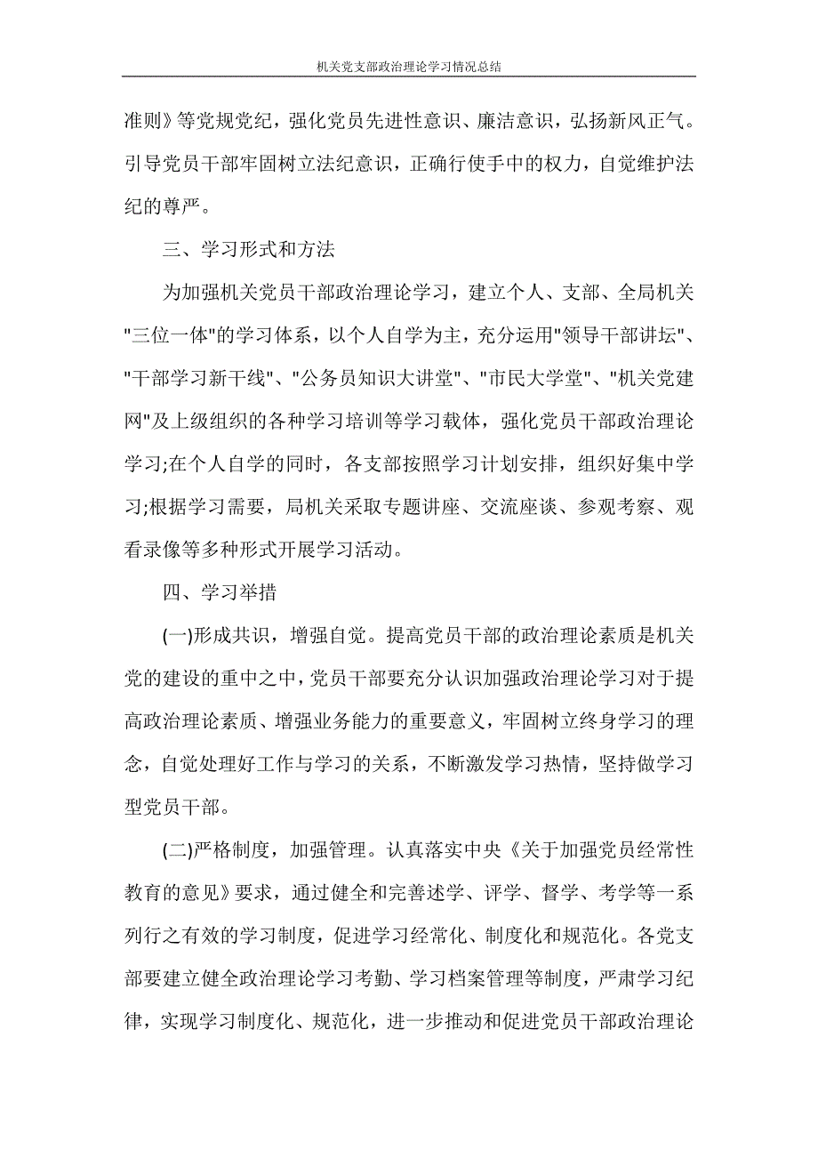 工作总结 机关党支部政治理论学习情况总结_第4页