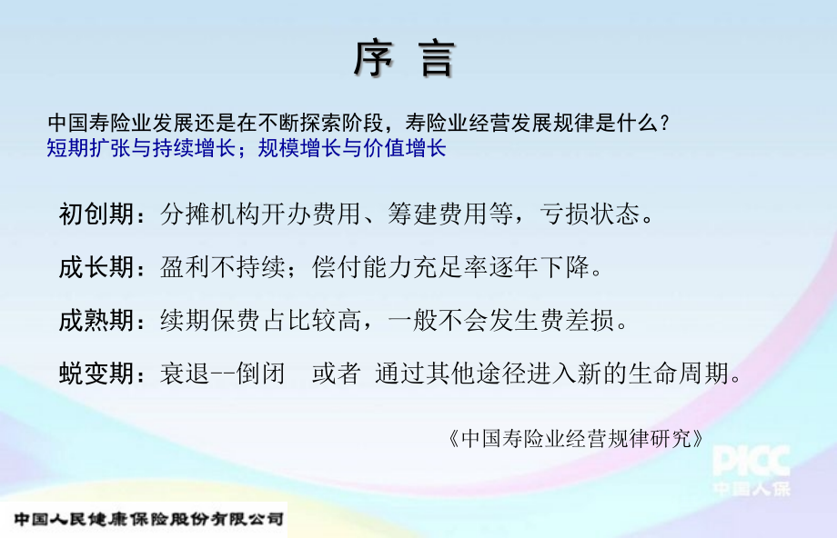 {运营管理}个险营销渠道基本运营与经营探讨傅信弘_第3页