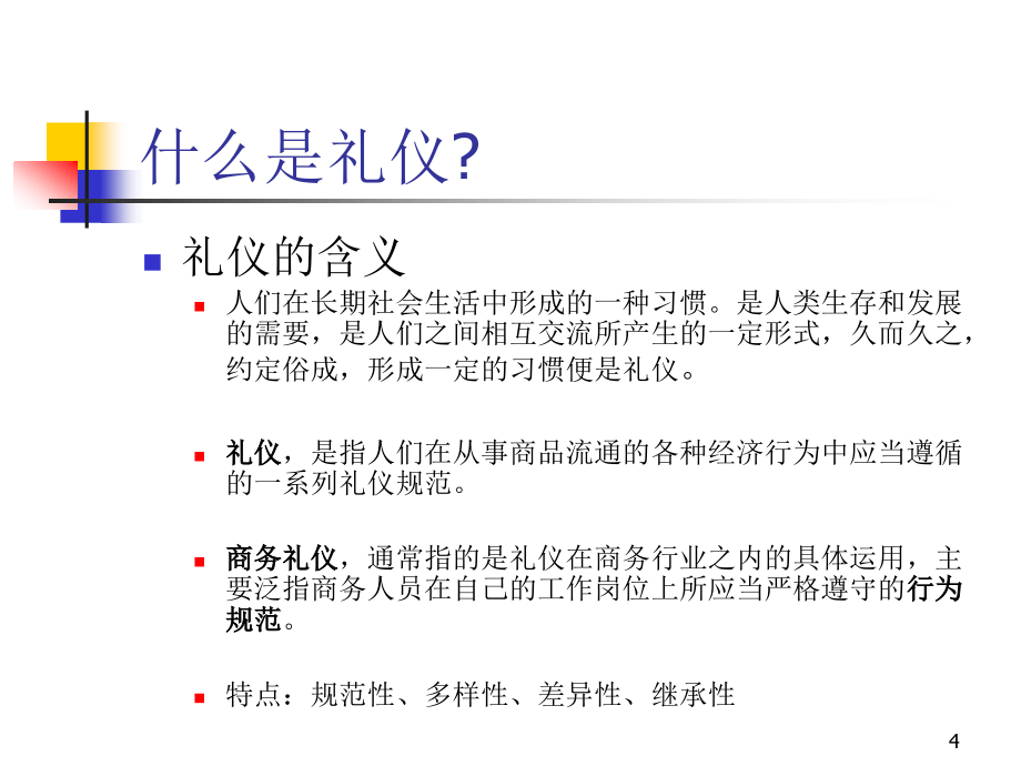 {商务礼仪}经典商务礼仪培训_第4页