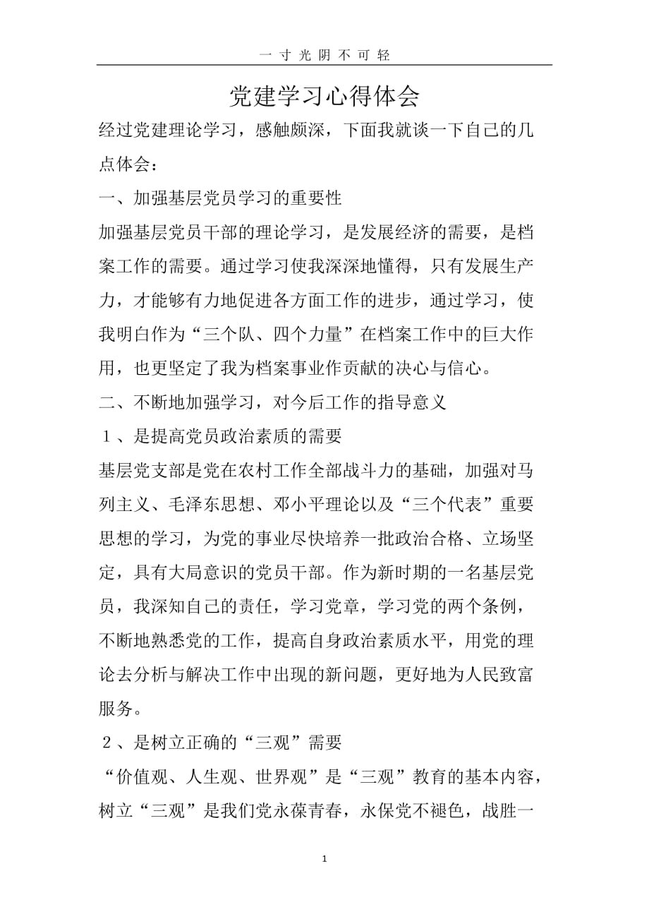 （整理）党建学习心得体会（2020年8月）.doc_第1页