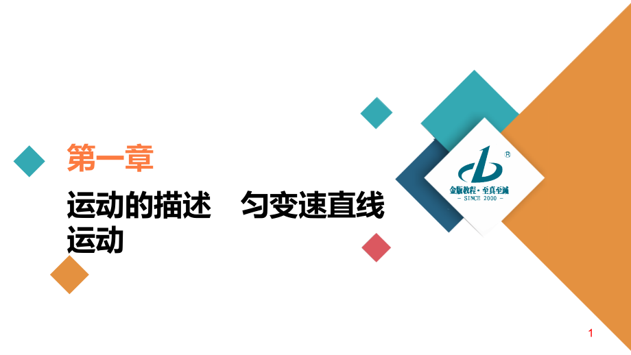 备战2021届高考高三物理一轮复习专题：第4讲　研究匀变速直线运动课件_第1页