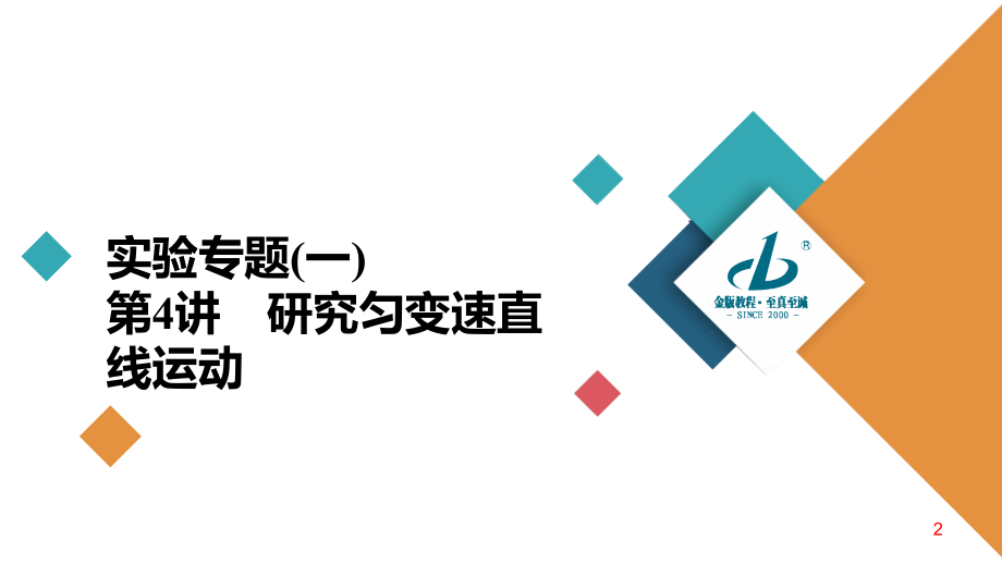 备战2021届高考高三物理一轮复习专题：第4讲　研究匀变速直线运动课件_第2页