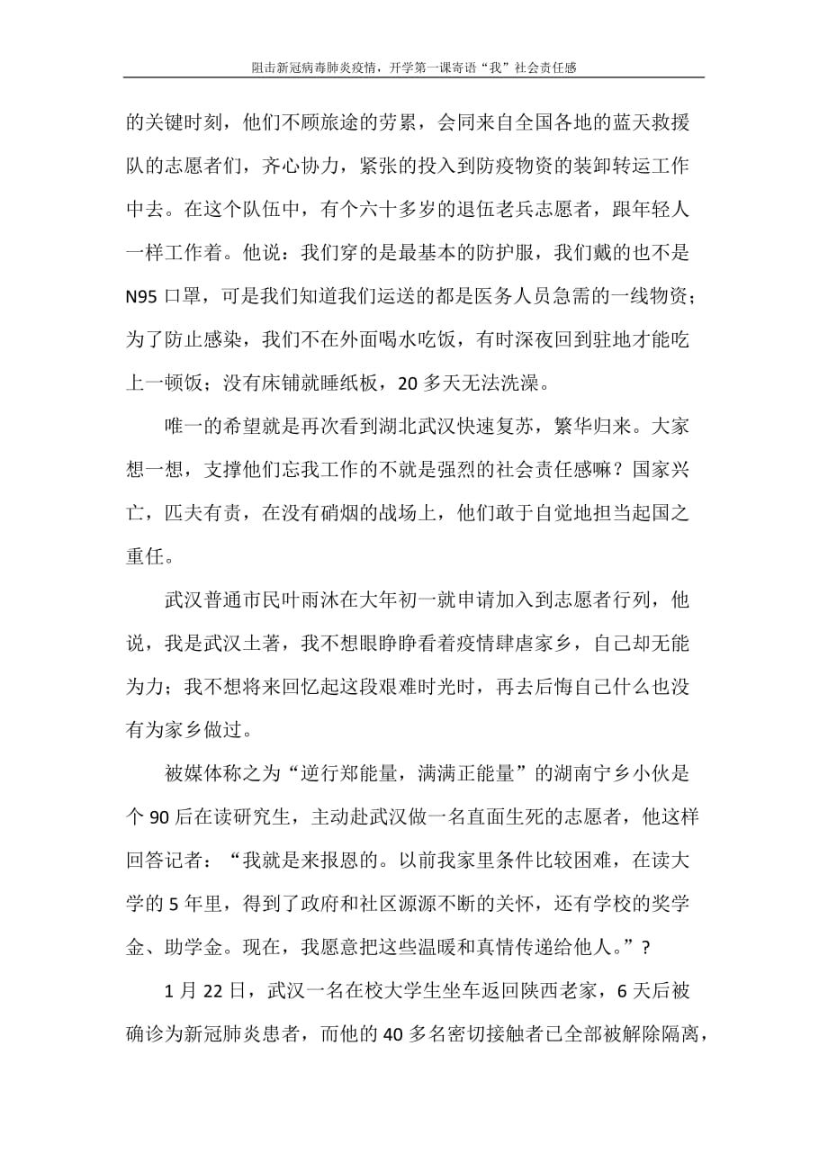 心得体会 阻击新冠病毒肺炎疫情开学第一课寄语“我”社会责任感_第4页