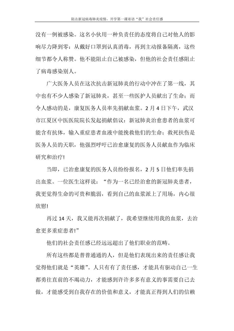 心得体会 阻击新冠病毒肺炎疫情开学第一课寄语“我”社会责任感_第5页