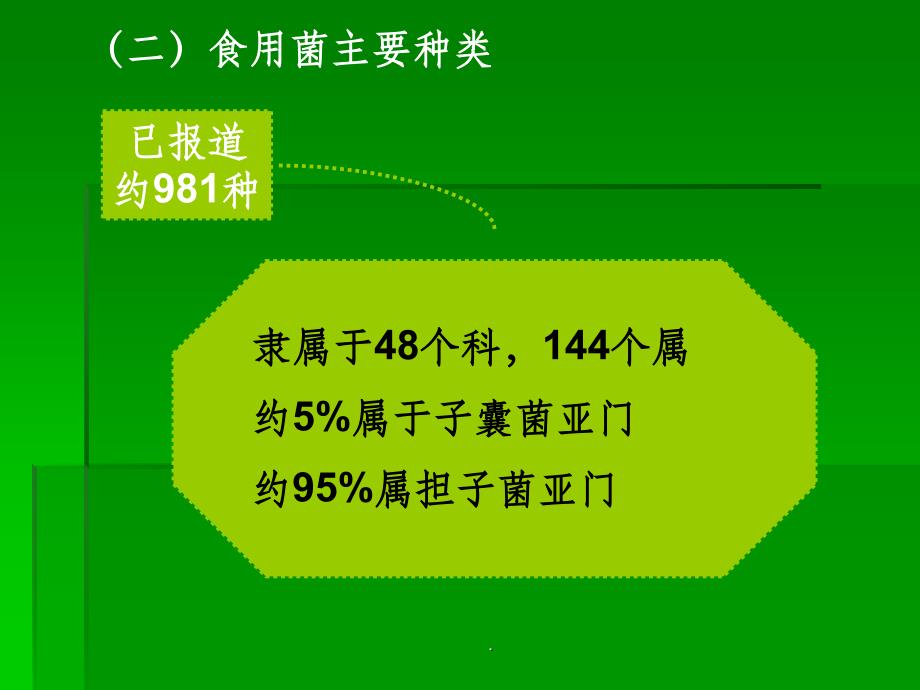 食用菌的分类地位ppt课件_第3页