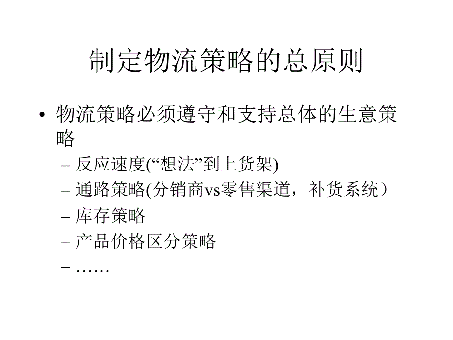 {物流管理物流规划}高效物流成本控制的难点与关键培训讲义_第4页