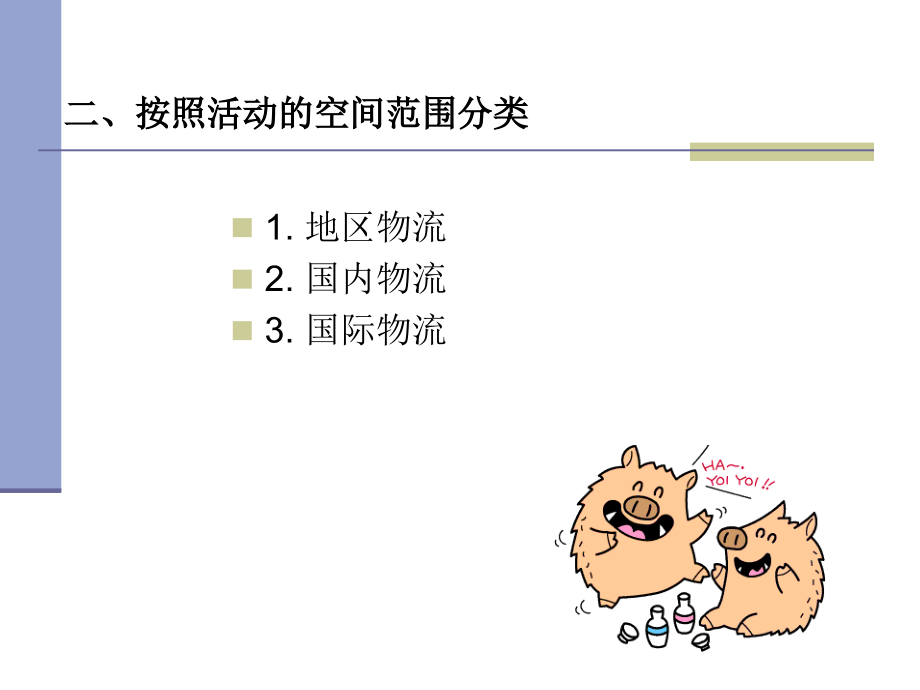 {物流管理物流规划}现代物流管理PPT64页_第4页