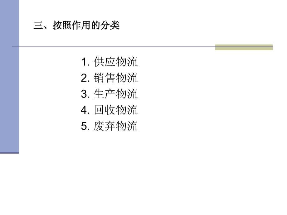 {物流管理物流规划}现代物流管理PPT64页_第5页