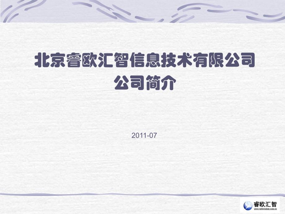 北京软件外包公司---北京睿欧汇智信息技术有限公司简介演示教学_第1页