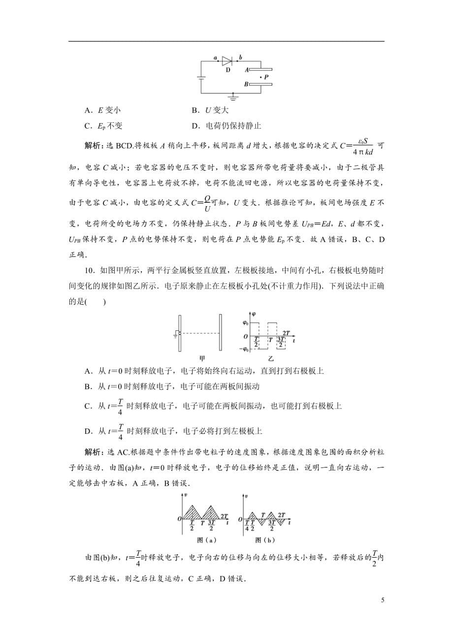 备战2021届高考物理一轮复习专题：第三节　电容器与电容　带电粒子在电场中的运动练习_第5页