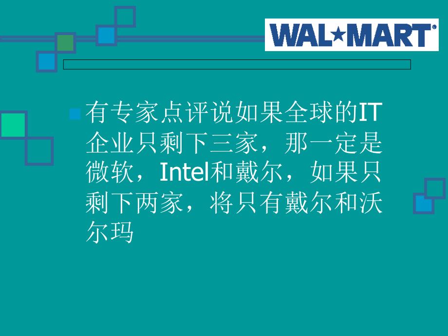 {战略管理}WalMart沃尔玛物流物流战略分析112_第3页