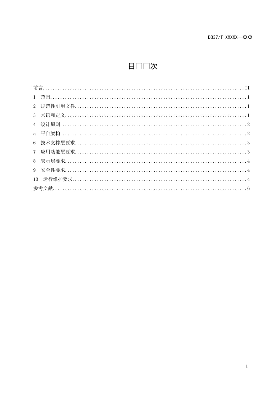 老字号产品追溯管理平台通用技术要求_第2页