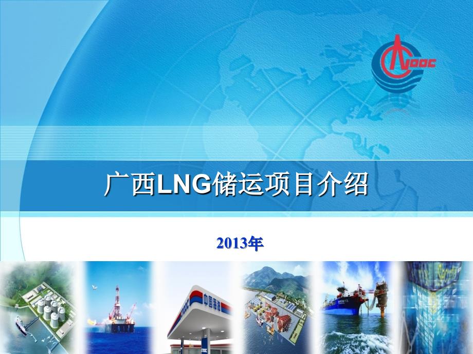 {项目管理项目报告}LNG储运项目介绍_第1页