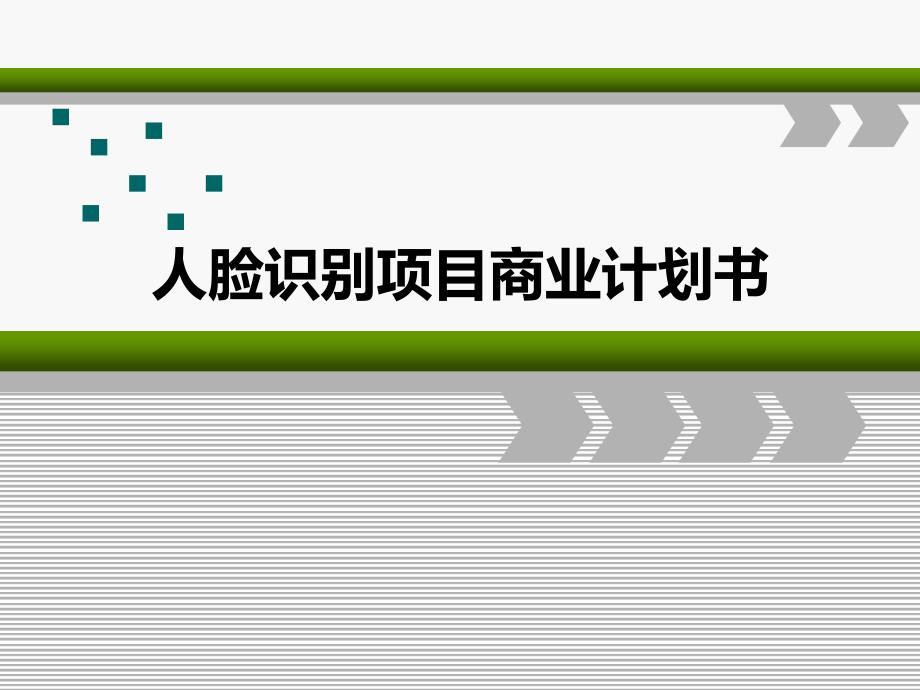 {商业计划书}人脸识别项目商业计划书_第1页