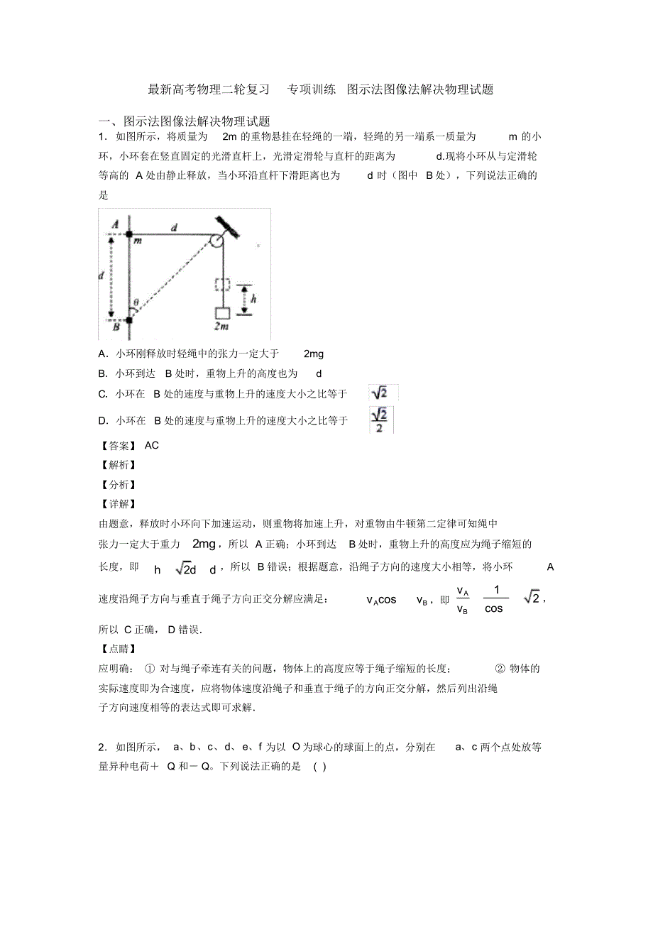 最新高考物理二轮复习专项训练图示法图像法解决物理试题_第1页