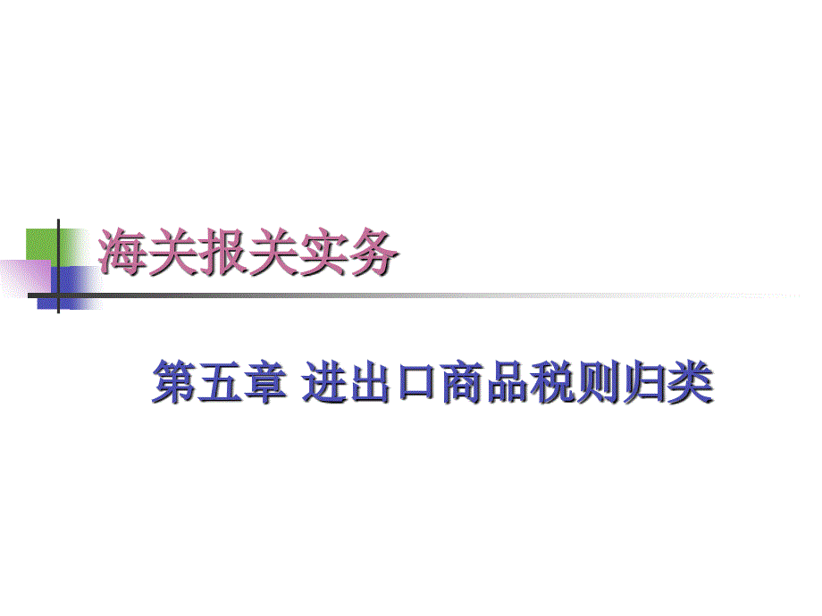 报关5进出口商品归类教学材料_第1页