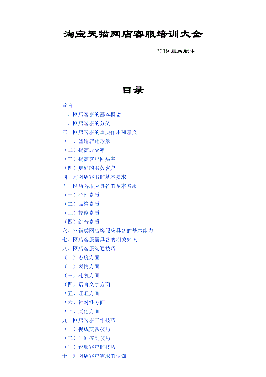 淘宝天猫网店客服培训大全_第1页