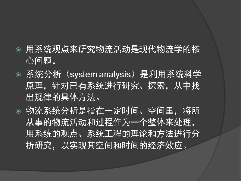 {物流管理物流规划}物流系统分析讲义PPT42页_第2页