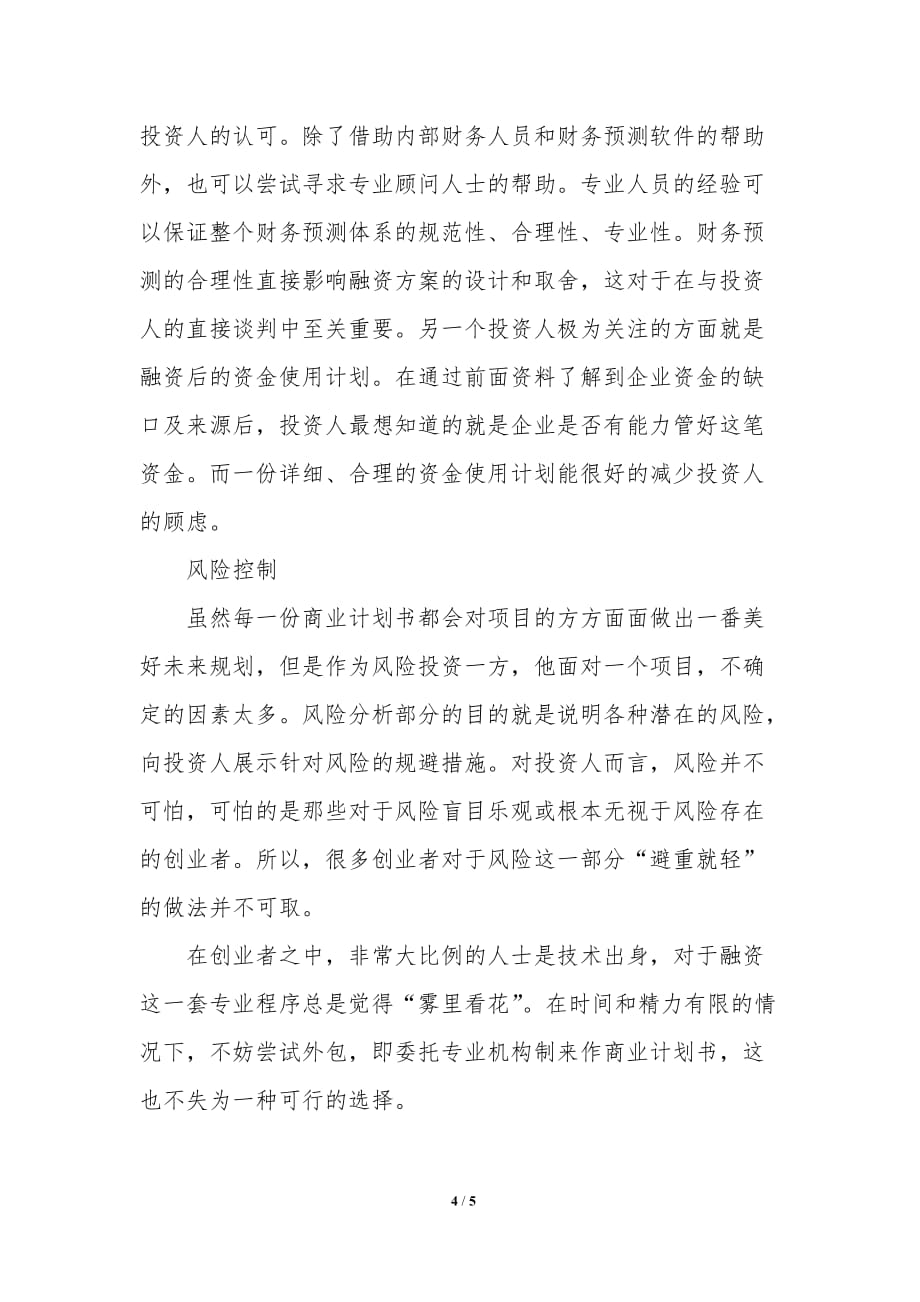 关于成功的商业计划书_第4页