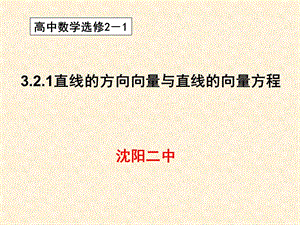 321直线的方向向量与直线的向量方程教材课程