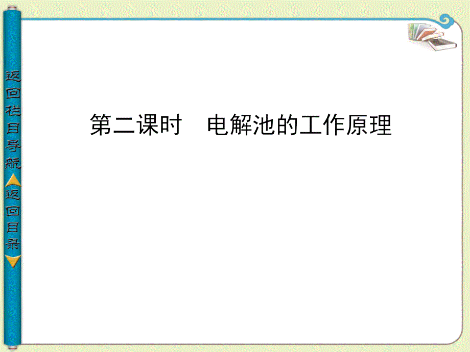 2013-2014学年高中化学选修四第二单元电解池的工作原理电子教案_第1页