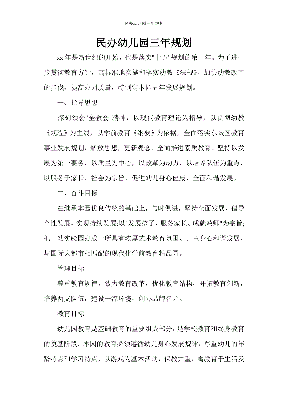 工作计划 民办幼儿园三年规划_第1页