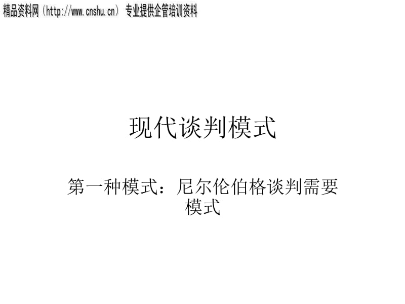 {商务谈判}企业现代谈判模式专业培训_第1页