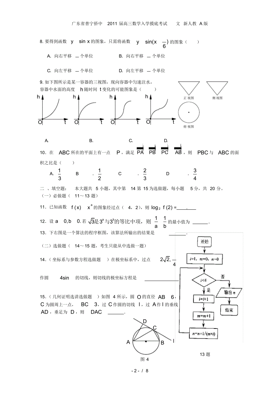 广东省普宁侨中高三数学入学摸底考试文新人教A版_第2页