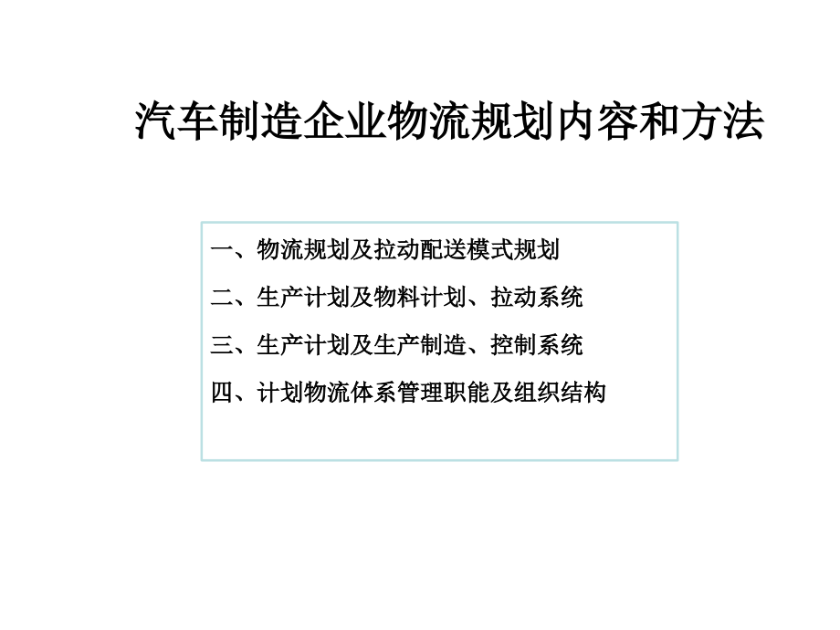 {物流管理物流规划}汽车制造企业物流规划内容和办法概述_第1页