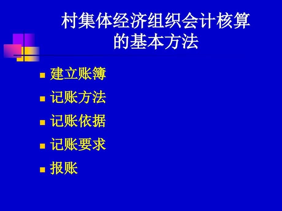 村集体经济组织会计幻灯片资料_第5页