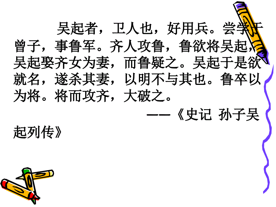 姜青云 文武兼备的战国名将吴起课件_第2页
