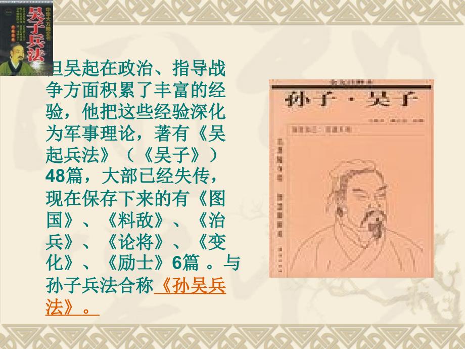 姜青云 文武兼备的战国名将吴起课件_第4页