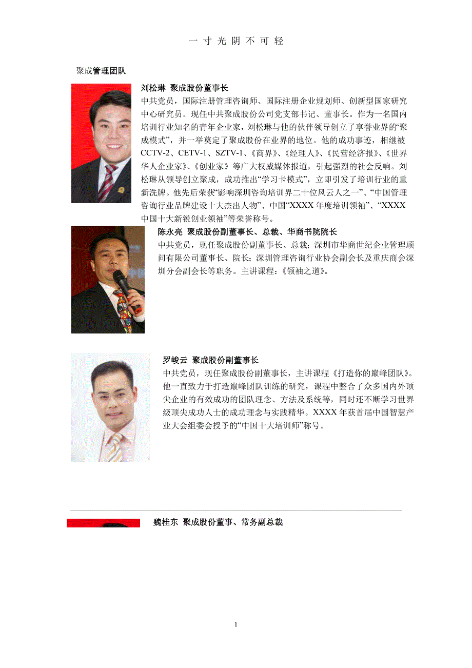 聚成管理团队简介（2020年8月）.doc_第1页