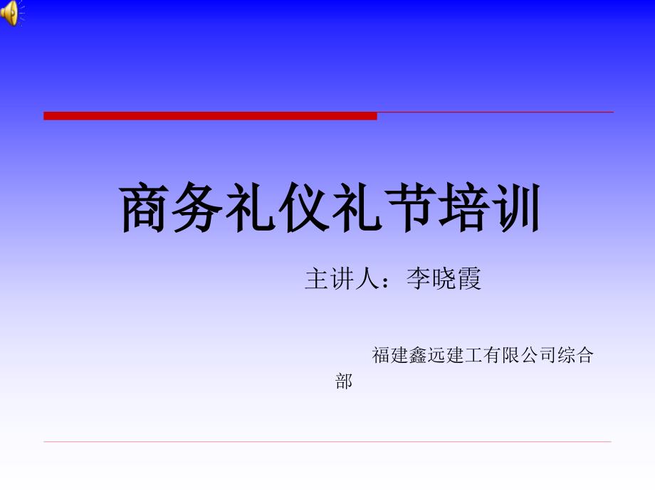 {商务礼仪}商务礼仪礼节培训讲义_第1页