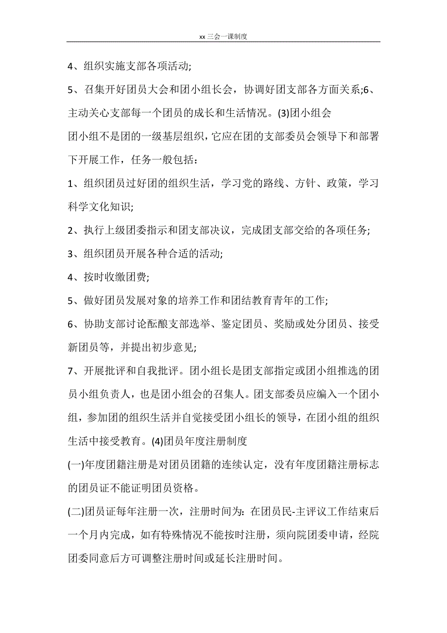 工作计划 2021三会一课制度_第4页