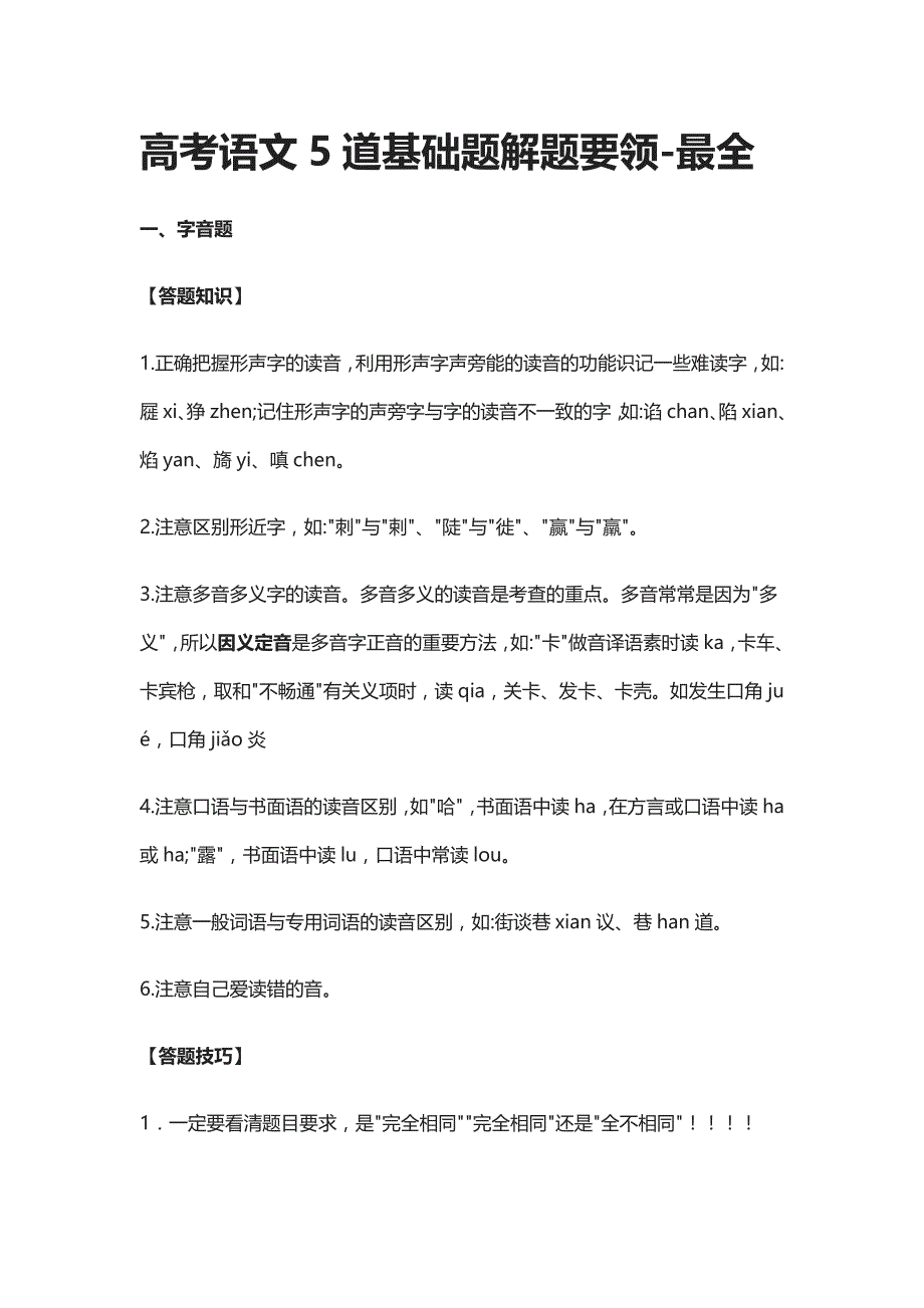 高考语文5道基础题解题要领-最全_第1页