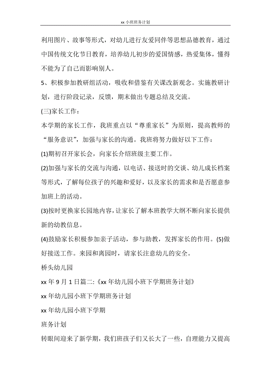 工作计划 2021小班班务计划_第4页