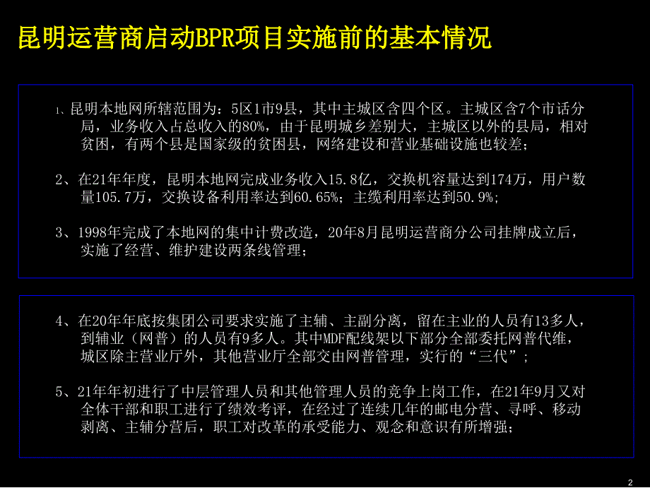 {项目管理项目报告}昆明本地网BPR试点项目实施情况_第3页