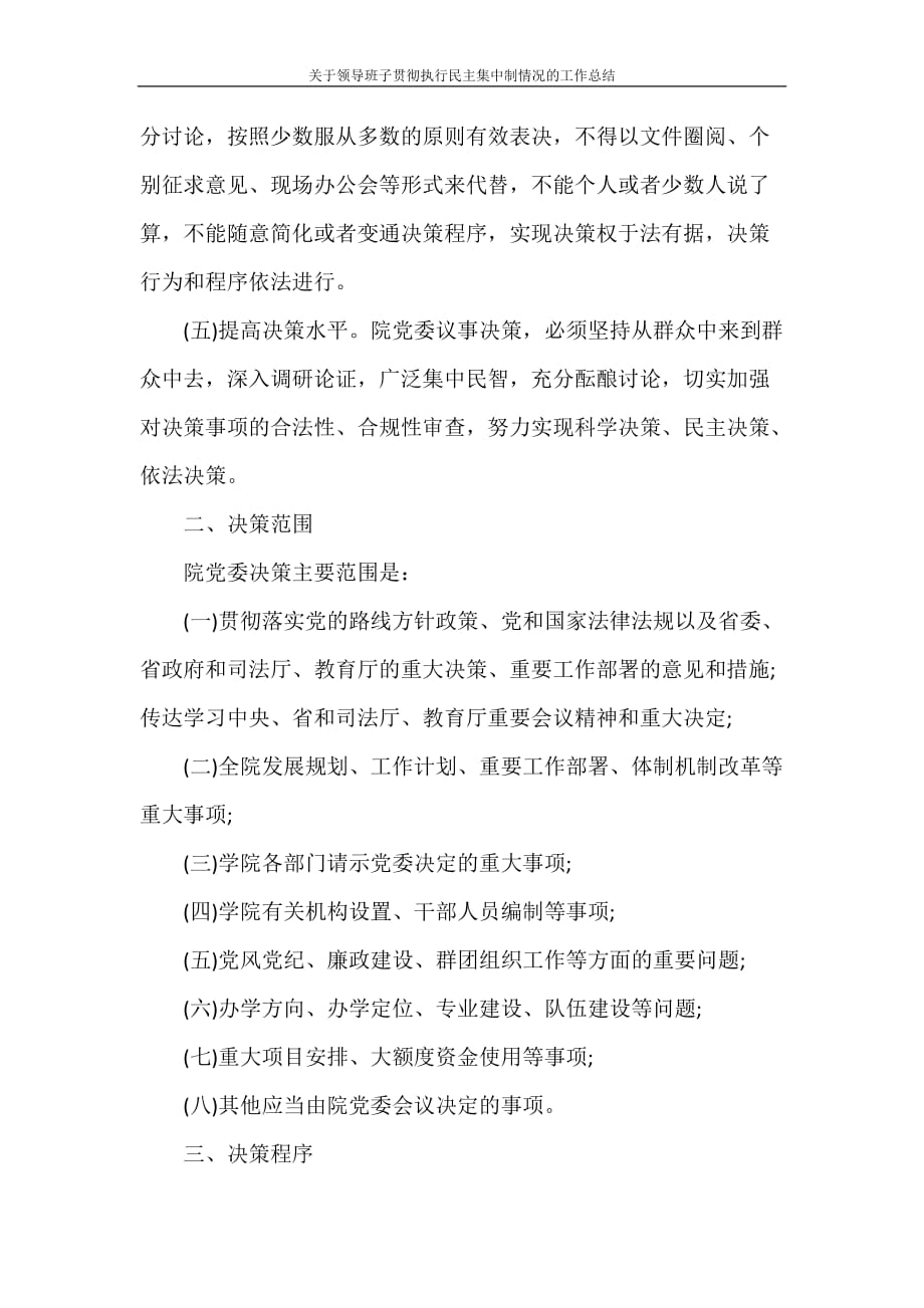 工作总结 关于领导班子贯彻执行民主集中制情况的工作总结_第2页