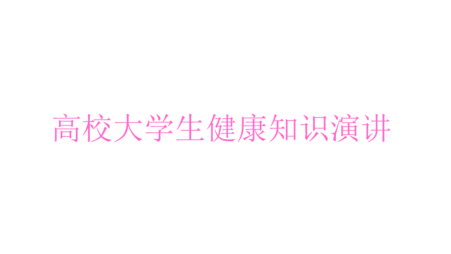 大学生健康知识讲座教学幻灯片_第1页